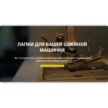 Лапки для вашей швейной машинки
