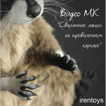 Лапки на проволочном каркасе в технике сухого валяния