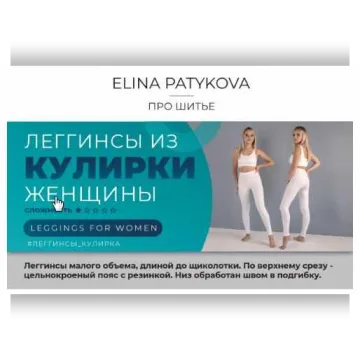 Леггинсы из кулирки – женщины, все размеры