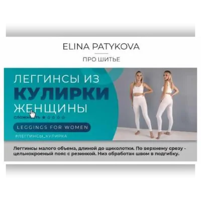 Леггинсы из кулирки – женщины, все размеры - Элина Патыкова