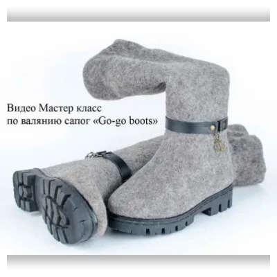 Легко и быстро валяем модный тренд сезона - сапоги Go-go boots - Марина Майорова