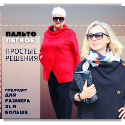 Лёгкое пальто (урок-инструкция) - Татьяна Новицкая