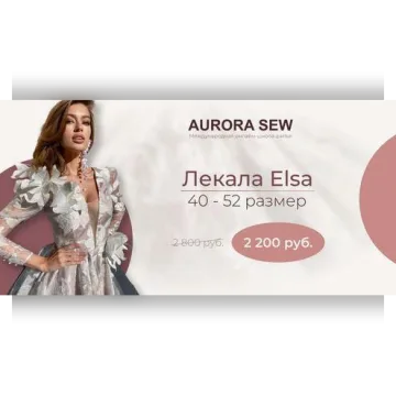 Лекала Elsa Dress. Все размеры