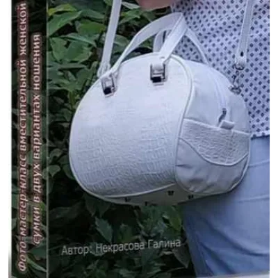 Лекала и мастер-класс женской сумки «Capacious Bag» - Галина Некрасова