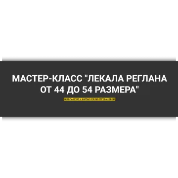 Лекала реглана от 44 до 54 размера