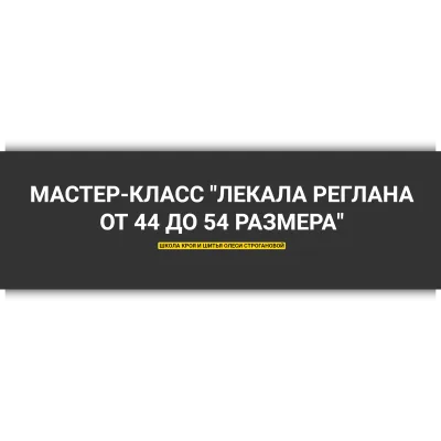 Лекала реглана от 44 до 54 размера - Олеся Строганова