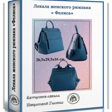 Лекала женского рюкзака "Фелиса"