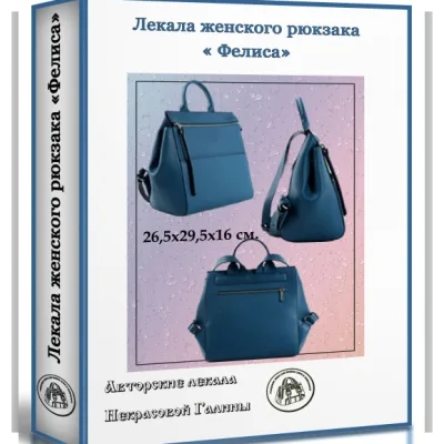 Лекала женского рюкзака "Фелиса" - Галина Некрасова