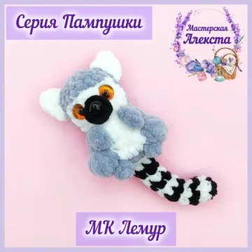 Лемур. Серия Пампушки