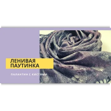 Ленивая паутина