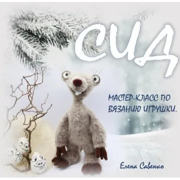 Ленивец Сид