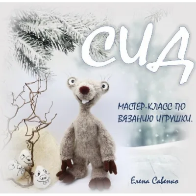 Ленивец Сид - Елена Савенко
