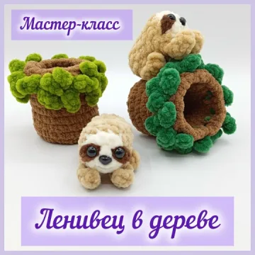 Ленивец в дереве