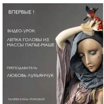 Лепка головы куклы из папье-маше - Любовь Лукьянчук