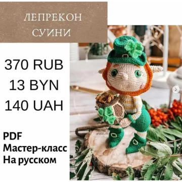 Лепрекон Суини