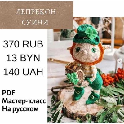 Лепрекон Суини - Наталия Конивченко