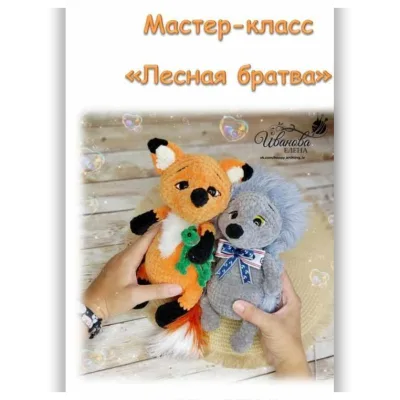 Лесная братва - Елена Иванова