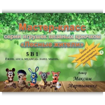 Лесные жители