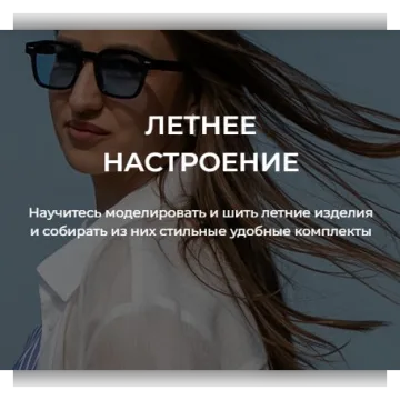 Летнее настроение