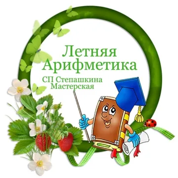 «Летняя арифметика» из фетра