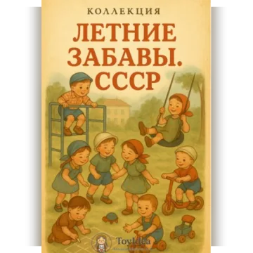 Летние забавы. СССР