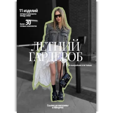 Летний гардероб по выкройкам и не только