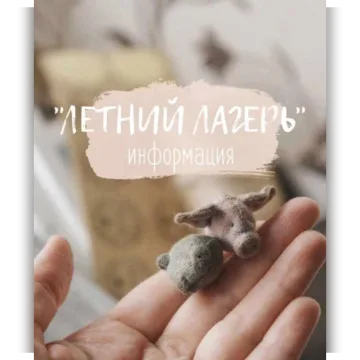 Летний Лагерь