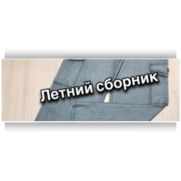 Летний сборник