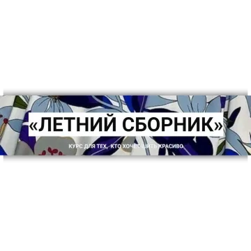 Летний сборник. Тариф Летний сборник + Конструирование: брюки