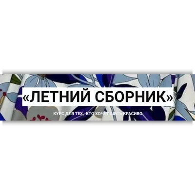 Летний сборник. Тариф Летний сборник + Конструирование: брюки - Катерина Ковалевская