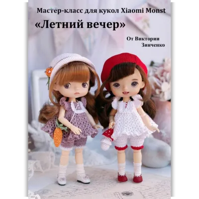 Летний вечер для кукол Xiaomi Monst - Виктория Зинченко