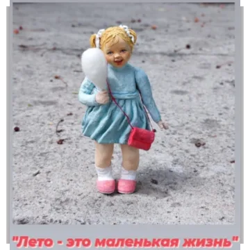 Лето - это маленькая жизнь
