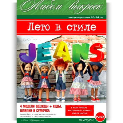 Лето в стиле Jeans - Ольга Шулятецкая