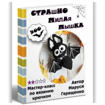Летучая мышка Буу