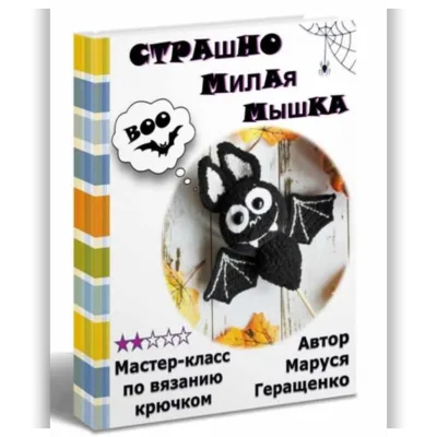 Летучая мышка Буу - Маруся Геращенко