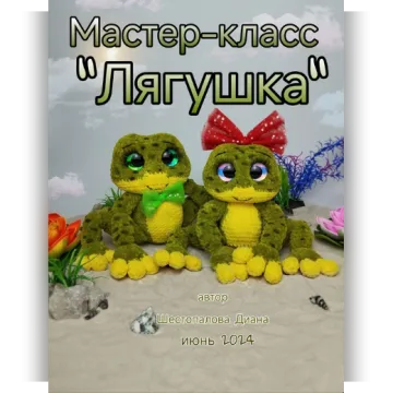 Лягушка