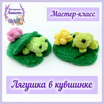 Лягушка в кувшинке - Мастерская Алекста