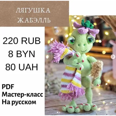 Лягушка Жабель - Наталия Конивченко