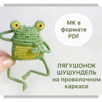 Лягушонок шушундель на проволочном каркасе