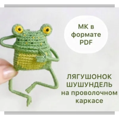 Лягушонок шушундель на проволочном каркасе - Светлана Кобелан