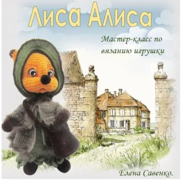 Лиса Алиса