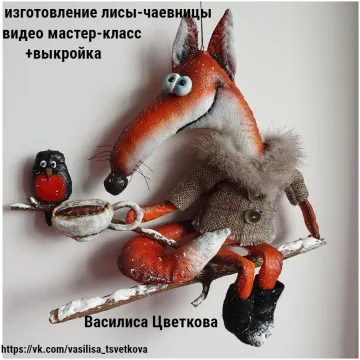 Лиса-Чаевница