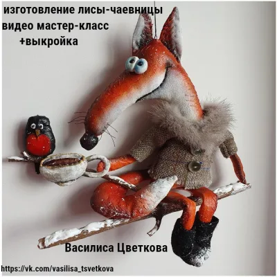 Лиса-Чаевница - Василиса Цветкова