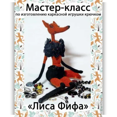 Лиса Фифа - Мастерская PolArt