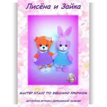 Лисёна и Зайка