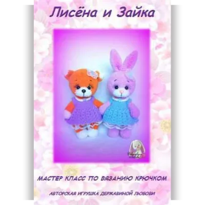 Лисёна и Зайка - Любовь Державина