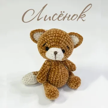 Лисенок