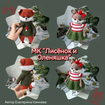 Лисёнок и Оленяшка