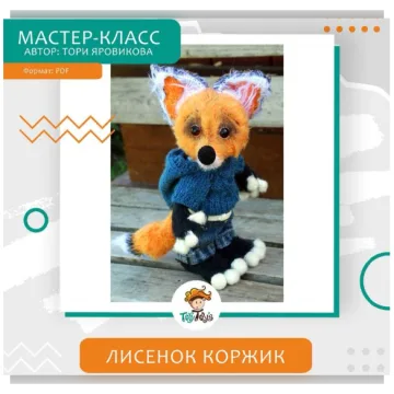Лисенок Коржик