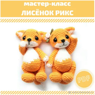 Лисёнок Рикс - Анастасия Кирсанова
